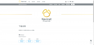 Navicat Premium 17 下载与安装破解教程(详细教程)-Happy峰安全运营